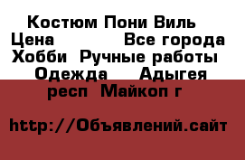 Костюм Пони Виль › Цена ­ 1 550 - Все города Хобби. Ручные работы » Одежда   . Адыгея респ.,Майкоп г.